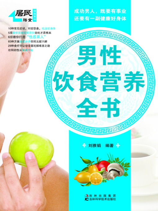 Title details for 男性饮食营养全书 by 刘雅娟 - Available